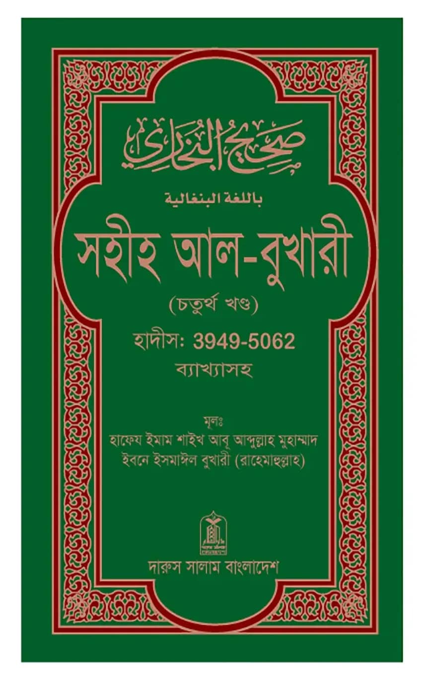 সহীহ আল-বুখারী (চতুর্থ খন্ড)