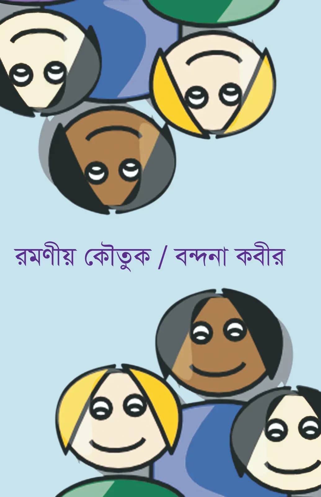 রমণীয় কৌতুক