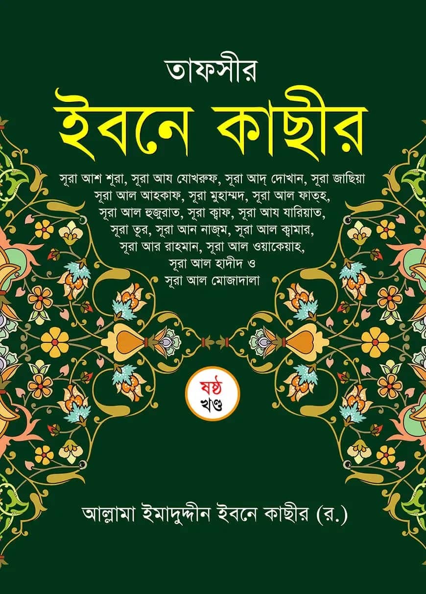 তাফসীর ইবনে কাছীর (৬ষ্ঠ খন্ড)