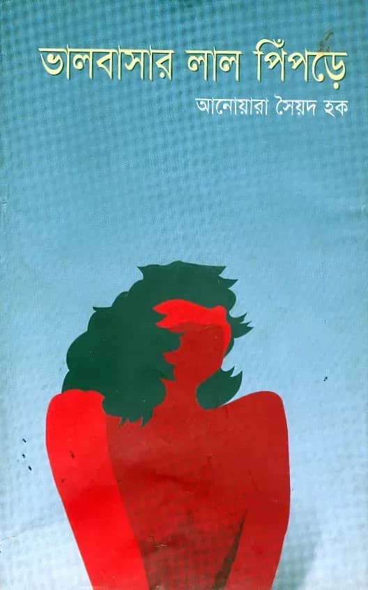 ভালোবাসার লাল পিঁপড়ে