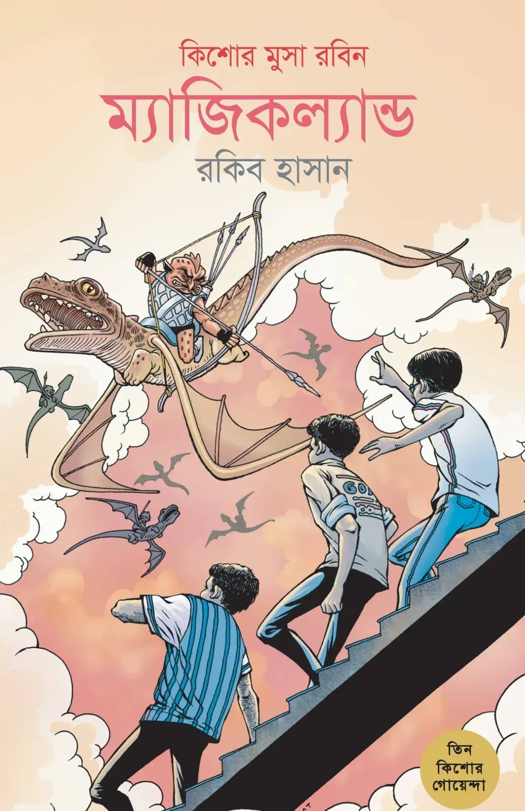 কিশোর মুসা রবিন(তিন কিশোর গোয়েন্দা ১)
