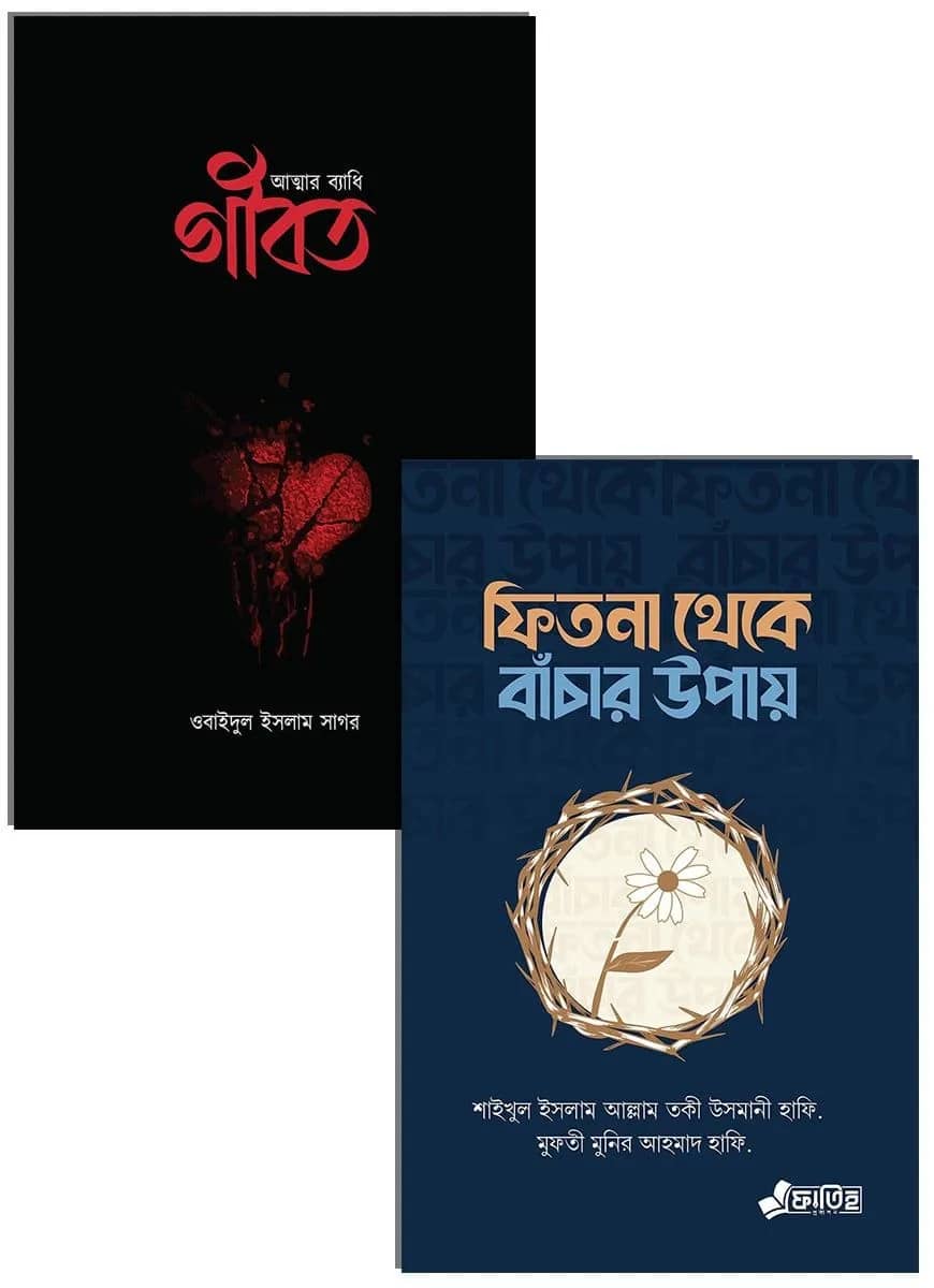 গীবত ও ফিতনা থেকে বাঁচার উপায় প্যাকেজ