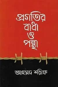 প্রগতির বাধা ও পন্থা