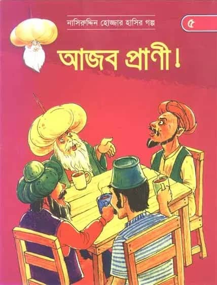 আজব প্রাণী