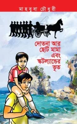 দোতনা আর ছোট মামা এবং স্কটল্যান্ডের ভূত