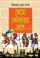 জোমো কেনিয়াত্তার দেশে