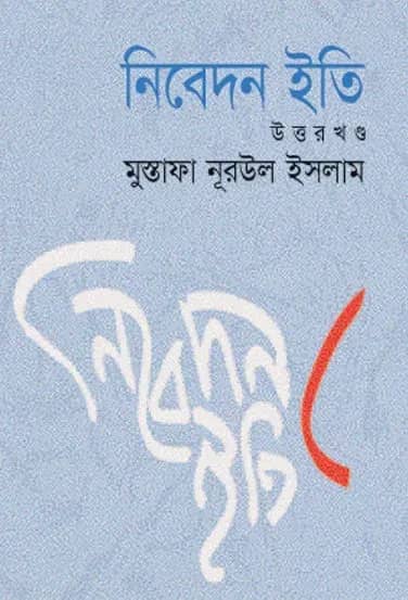 নিবেদন ইতি (উত্তরখণ্ড)