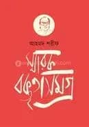 স্মারক বক্তৃতাসমগ্র