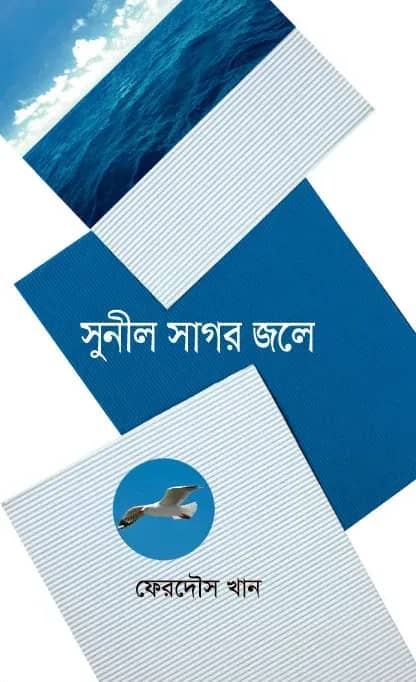 সুনীল সাগর জলে