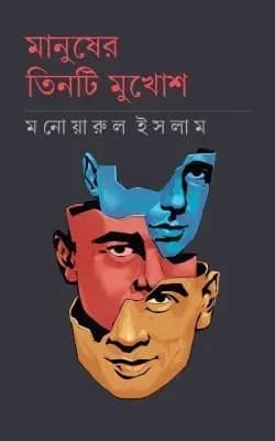 মানুষের তিনটি মুখোশ