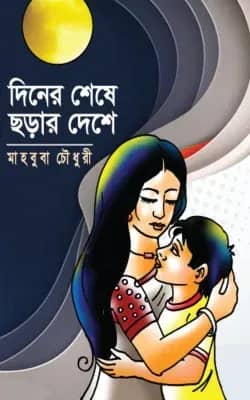 দিনের শেষে ছড়ার দেশে