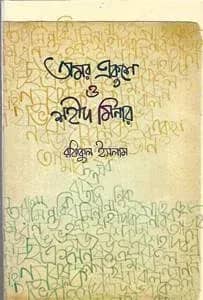 অমর একুশে ও শহীদ মিনার