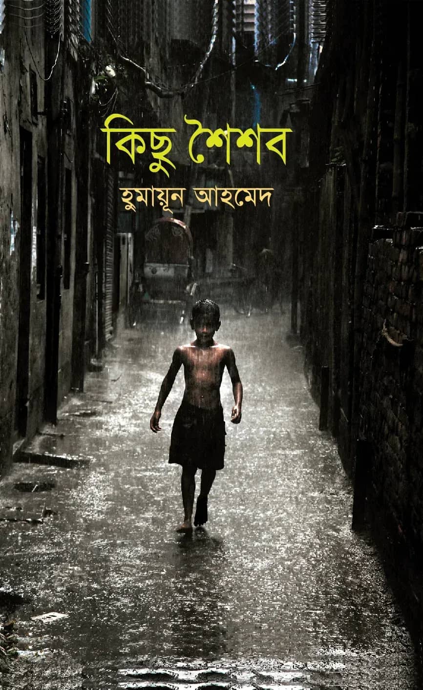 কিছু শৈশব (Kichu Shaisob)