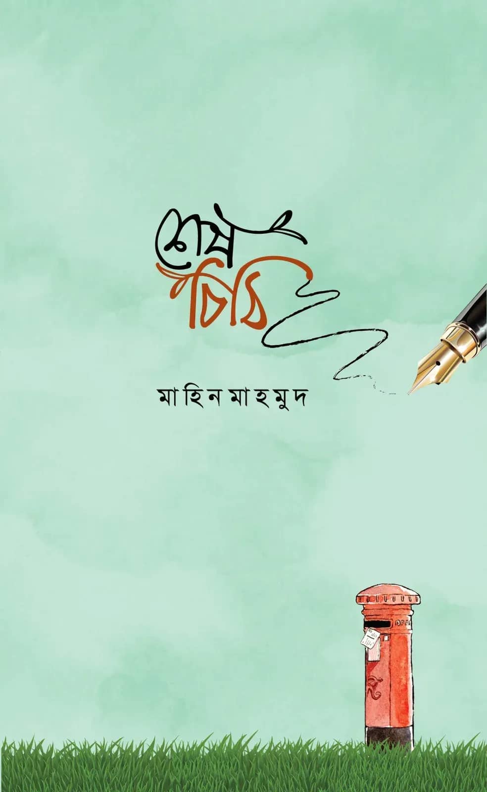 শেষ চিঠি