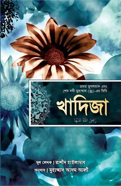 খাদিজা (রাঃ) প্রথম মুসলমান এবং শেষ নবী মুহাম্মাদ (সাঃ)-এর বিবি (পেপারব্যাক)
