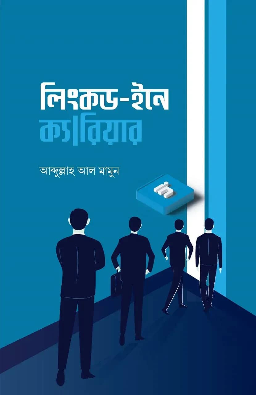 লিংকড-ইনে ক্যারিয়ার