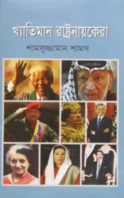 খ্যাতিমান রাষ্ট্রনায়কেরা
