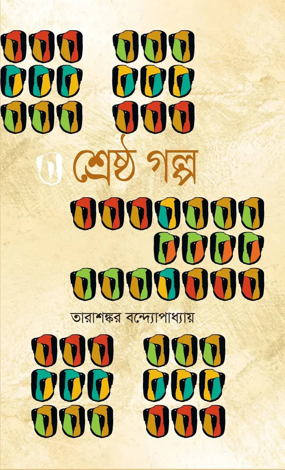 শ্রেষ্ঠ গল্প : তারাশঙ্কর বন্দ্যোপাধ্যায়