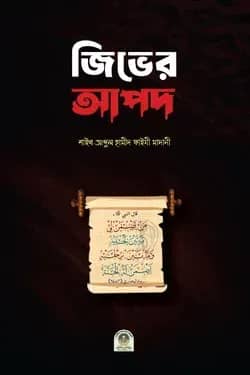 জিভের আপদ