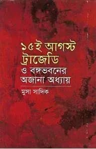 ১৫ ই আগস্ট ট্রাজেডি ও বঙ্গভবনের অজানা অধ্যায়
