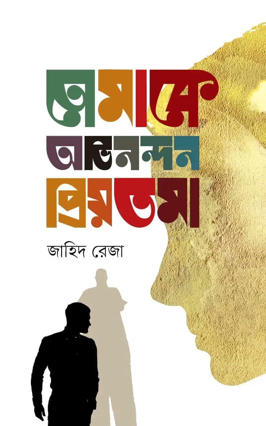 তোমাকে অভিনন্দন প্রিয়তমা