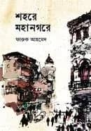 শহরে মহানগরে