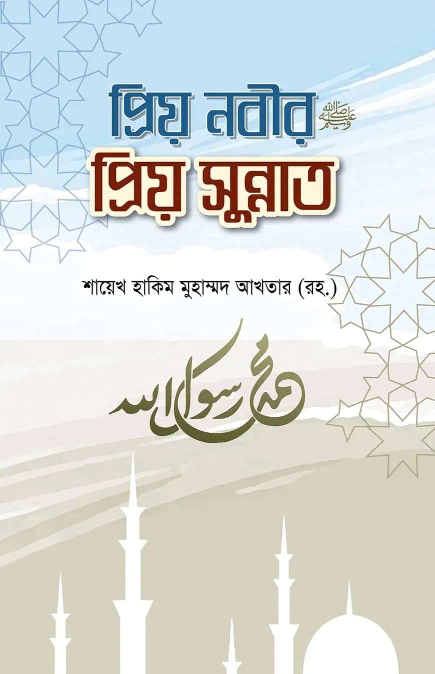 প্রিয় নবীর প্রিয় সুন্নাত
