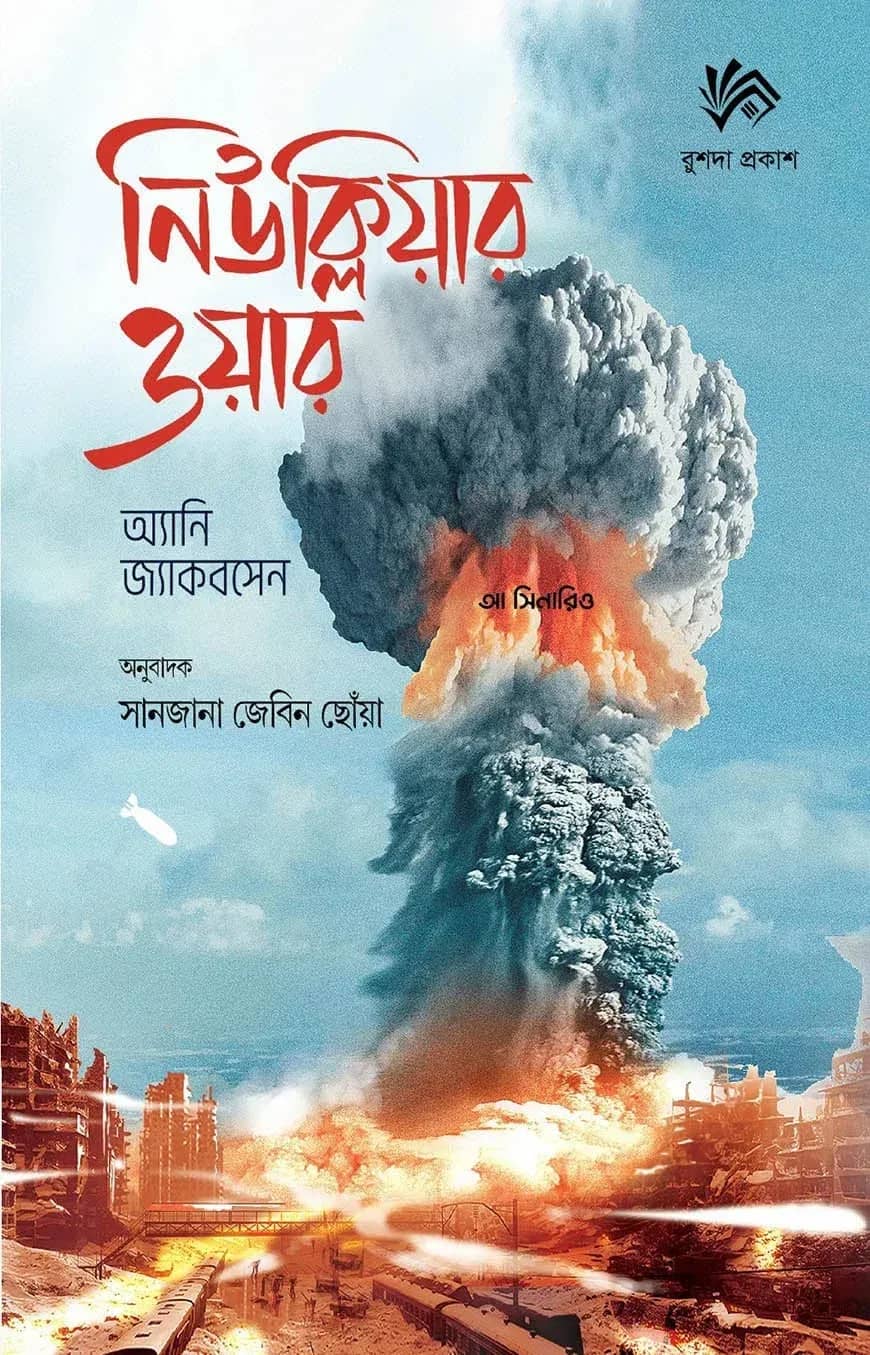 নিউক্লিয়ার ওয়ার