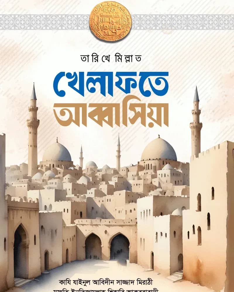 খেলাফতে আব্বাসিয়া (বাংলা)