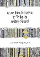 ঢাকা বিশ্ববিদ্যালয় প্রতিষ্ঠা ও রবীন্দ্র-বিতর্ক