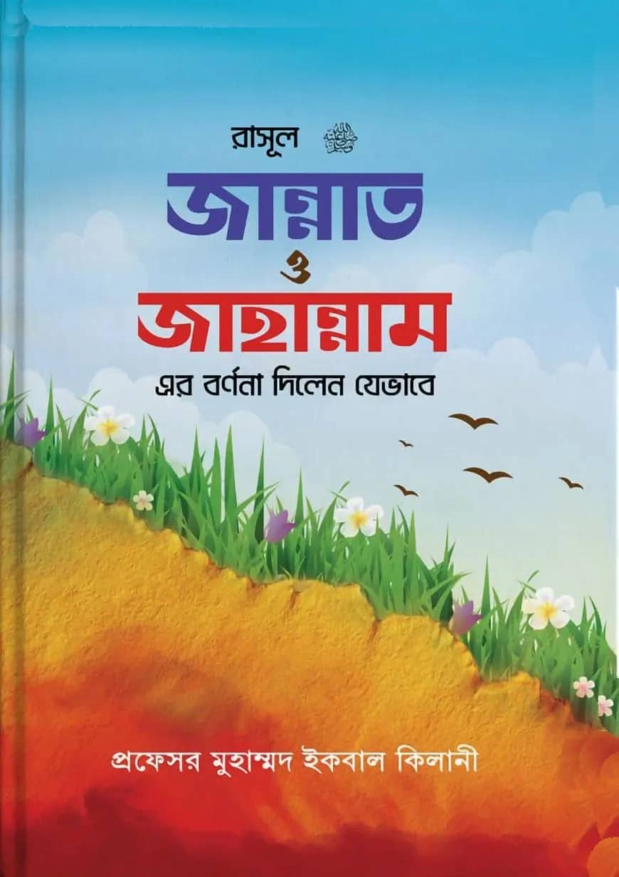 রাসূল সাঃ লেনদেন ও বিচার ফায়সালা করতেন যেভাবে