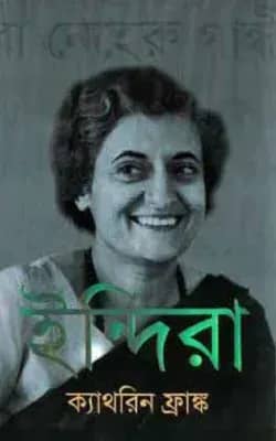 ইন্দিরা (দ্য লাইফ অব ইন্দিরা নেহেরু গান্ধী)