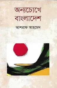অন্যচোখে বাংলাদেশ