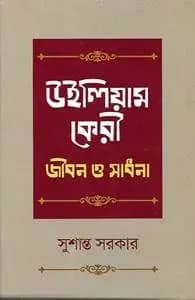 উইলিয়াম কেরী: জীবন ও সাধনা