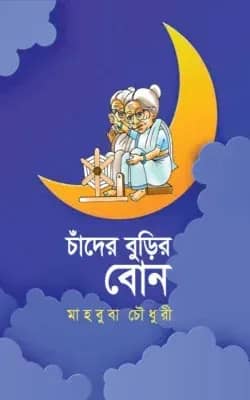 চাঁদের বুড়ির বোন