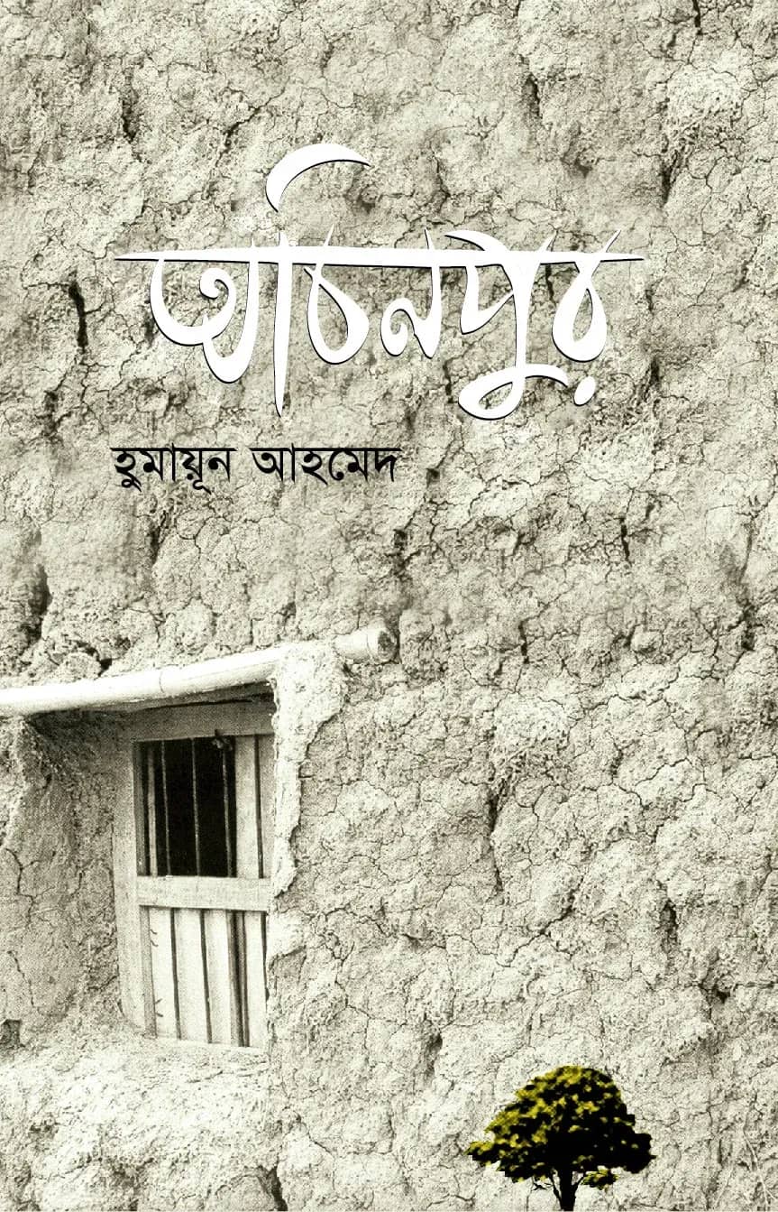 অচিনপুর (Achinpur)