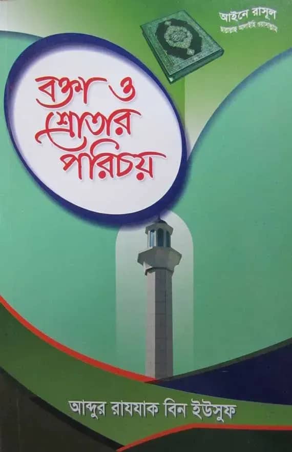 বক্তা ও শ্রোতার পরিচয়