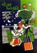 শীতের দিনরাত্রি