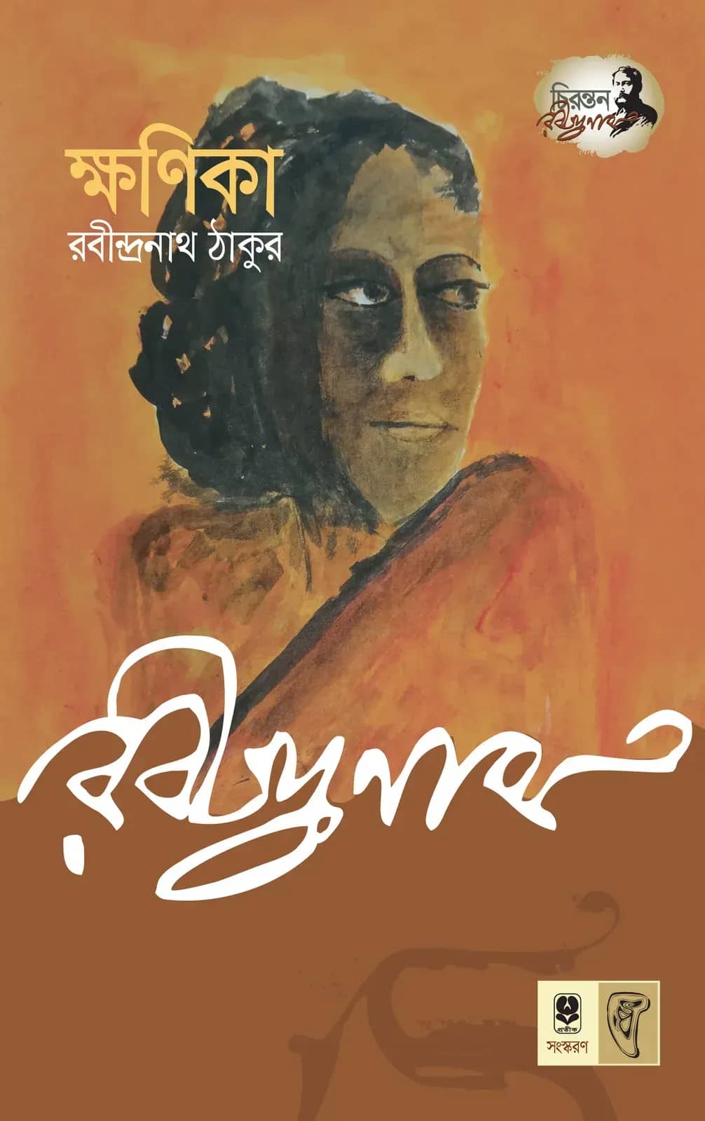 ক্ষণিকা