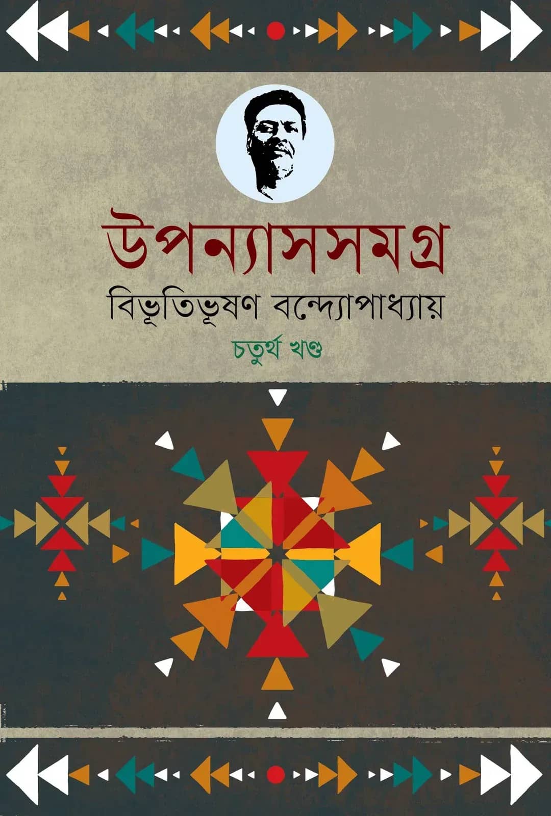 উপন্যাসসমগ্র-৪