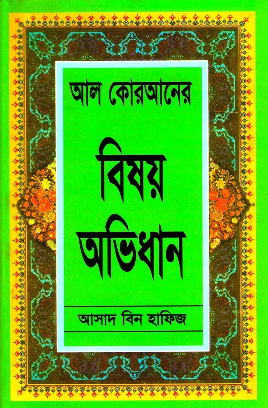 আল কোরআনের বিষয় অভিধান