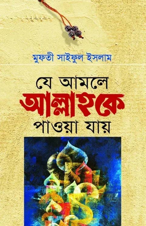 যে আমলে আল্লাহকে পাওয়া যায়