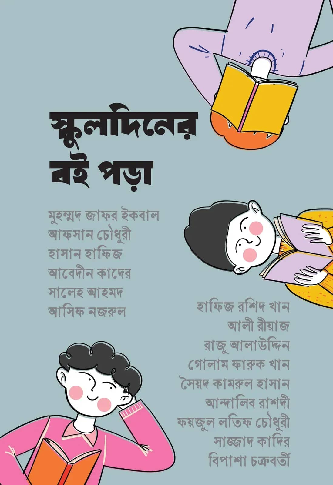 স্কুলদিনের বইপড়া