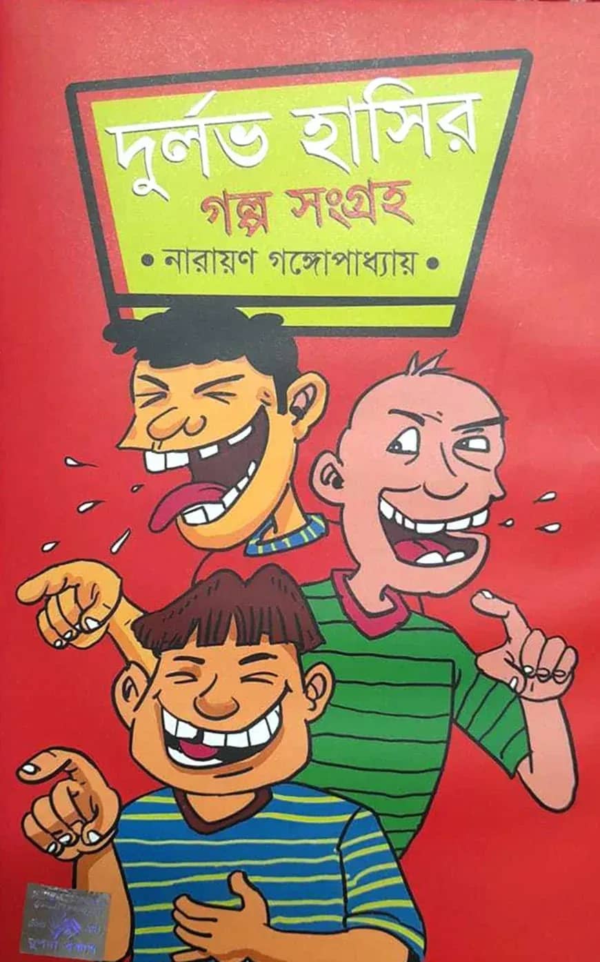 দুর্লভ হাসির গল্প সংগ্রহ