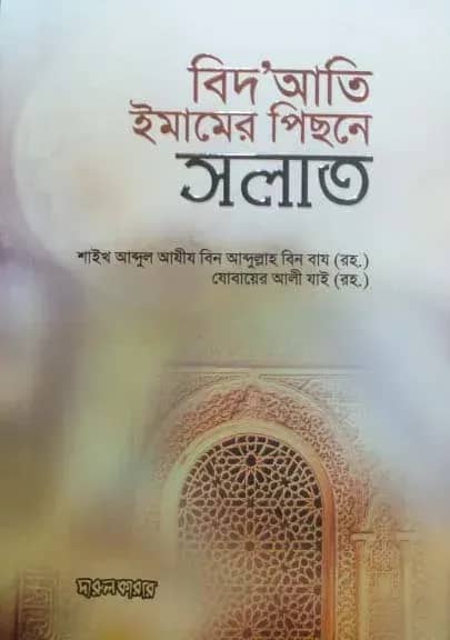 বিদআতী ইমামের পেছনে সলাত