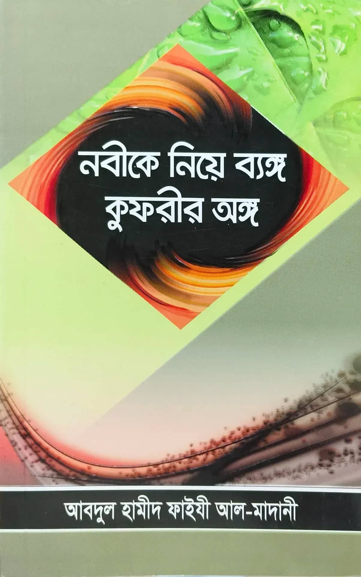 নবী নিয়ে ব্যঙ্গ কু ফরীর অঙ্গ