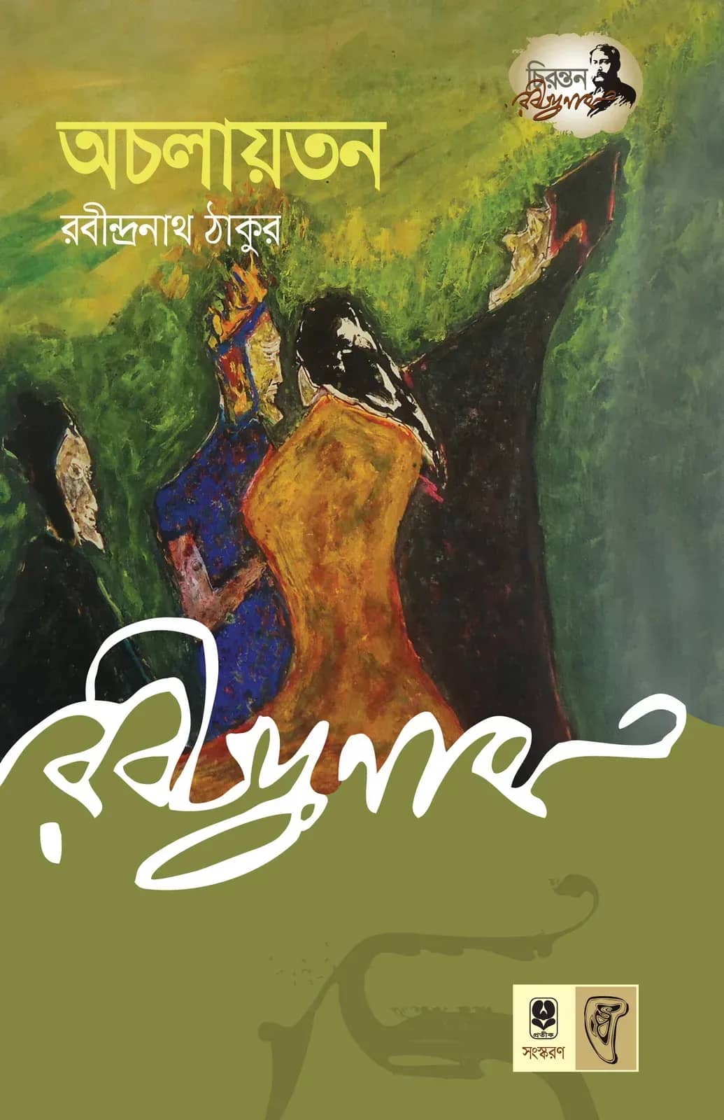 অচলায়তন