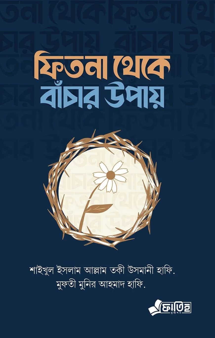 ফিতনা থেকে বাঁচার উপায়