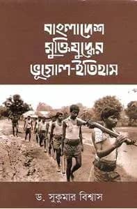 বাংলাদেশ মুক্তিযুদ্ধের ভূগোল-ইতিহাস