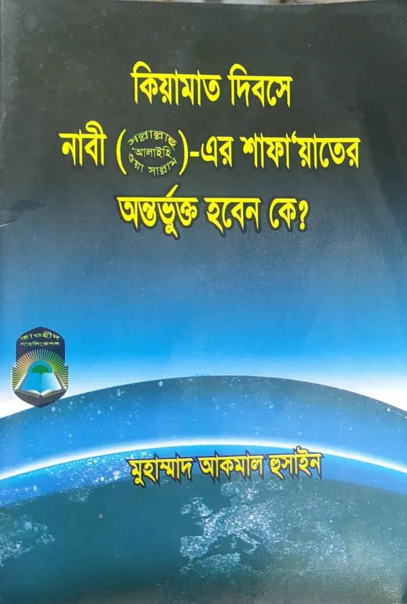 কিয়ামাত দিবসে নাবী (সল্লাল্লাহু আলাইহি ওয়া সাল্লাম) -এর শাফায়াতের অন্তর্ভুক্ত হবেন কে?